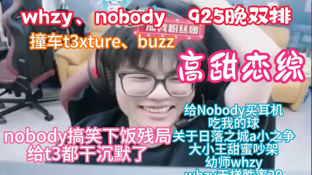 高甜恋综whzy、nobody双排撞车t3xture、buzz四职业局幼师whzy