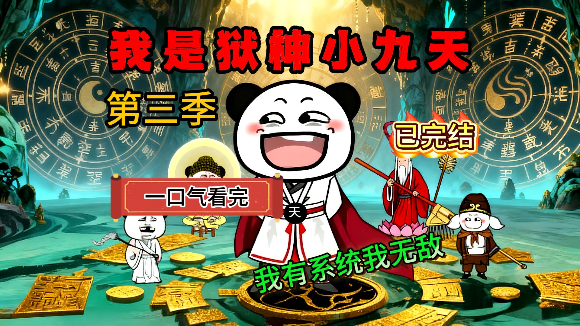 一口气看完爽漫《狱神小九天》第三季：感谢家人们的支持~~~