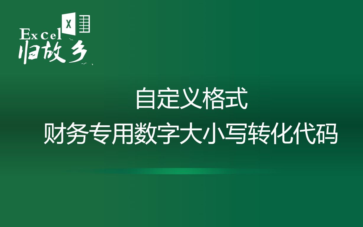 Excel技巧:自定义格式中的财务数字转化专用代码哔哩哔哩bilibili