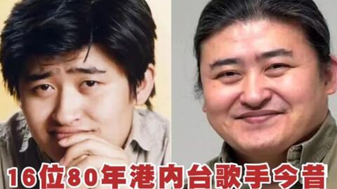 16位80年代港内台歌手今昔 你认识几位 全认识证明你老了 哔哩哔哩