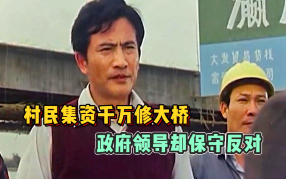 【代理市长】80年代改革开放电影,村民集资千万修大桥,政府领导却保守反对!哔哩哔哩bilibili