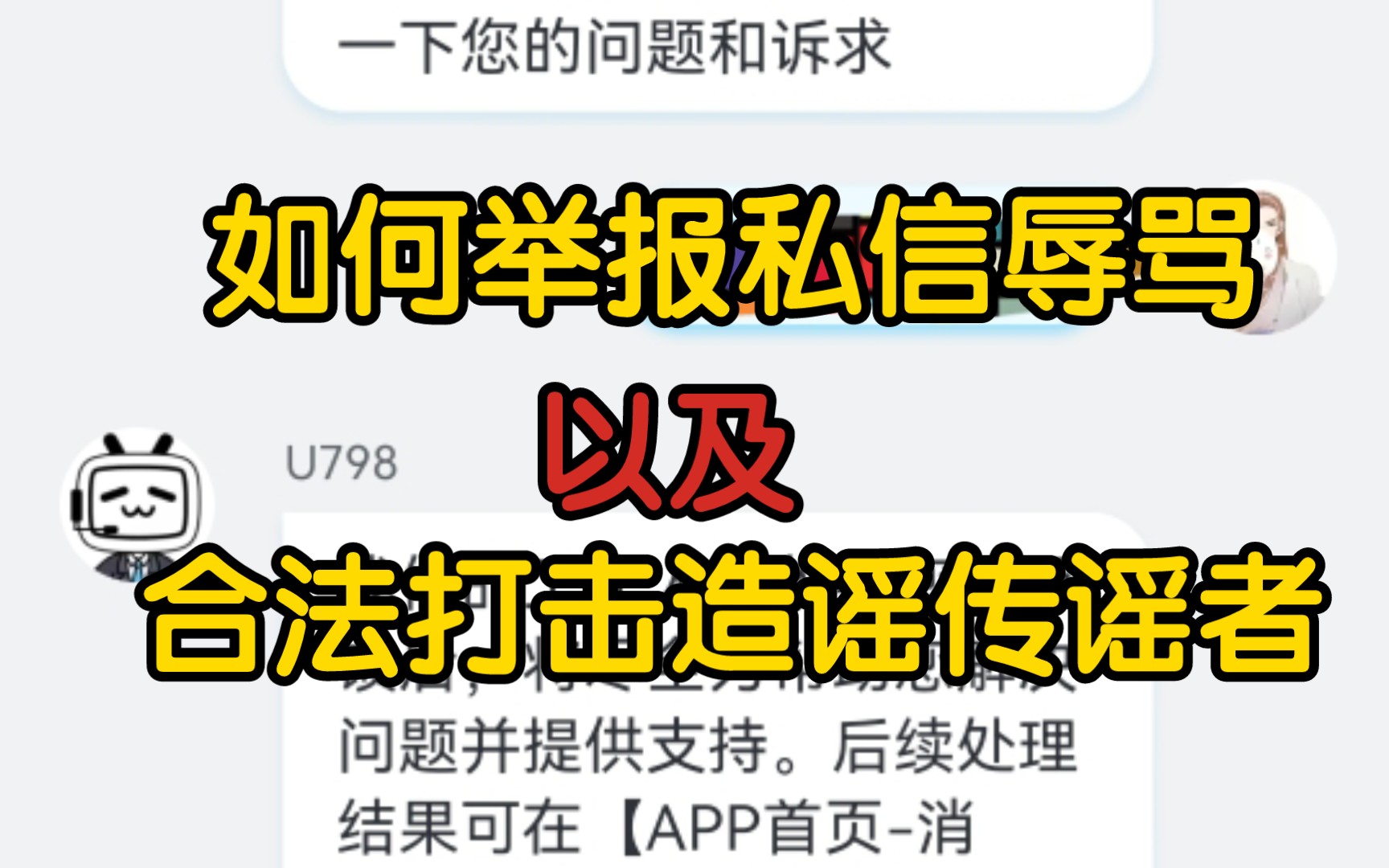 【反网络暴力】如何举报私信辱骂以及合法的打击造谣传谣者!哔哩哔哩bilibili