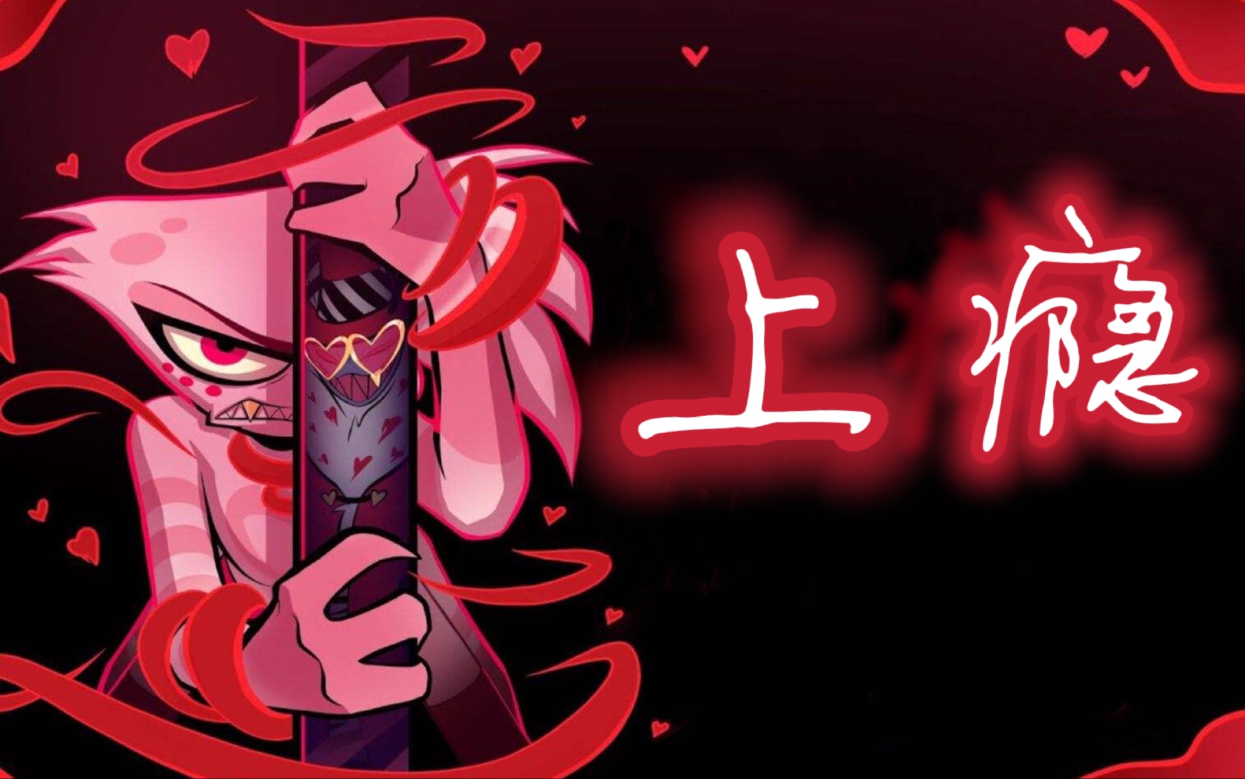 【疏影/中文填词】地狱客栈:angel dust角色曲《addict》(上瘾)中文