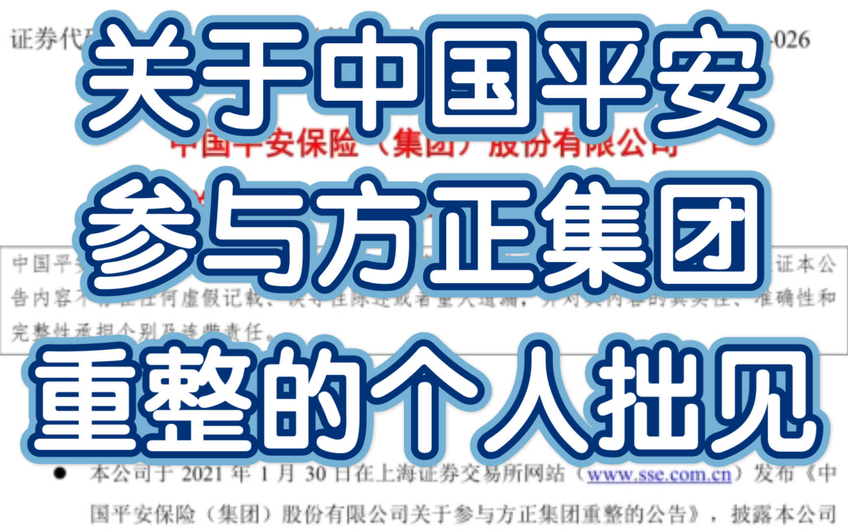 [箱子]关于中国平安参与方正集团重整哔哩哔哩bilibili