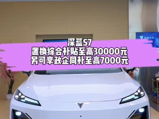 深蓝S7置换综合补贴至高30000元,另可享政企同补至高7000元#大置换购深蓝#大金融购深蓝#深蓝G318#有种驾趣叫03 #深蓝汽车驾驶学院哔哩哔哩bilibili