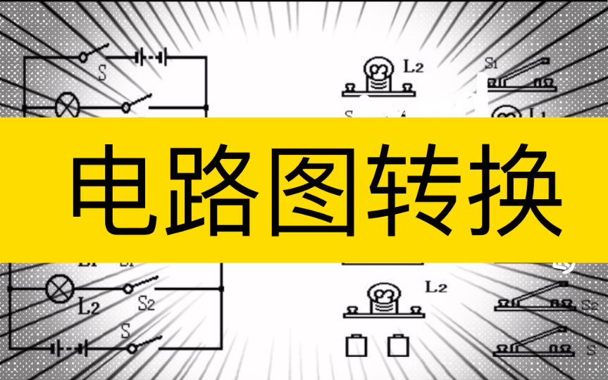 电路图实物图的转换【老简单了】哔哩哔哩bilibili