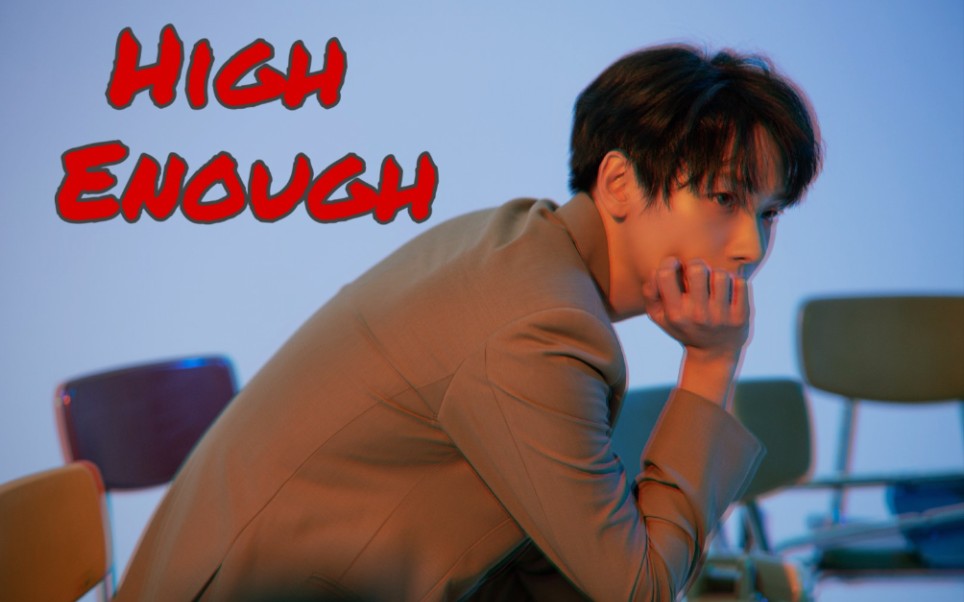 【SF9/金仁诚】[踩点向][混剪] | High Enough | 今夜与你沉沦 |哔哩哔哩bilibili