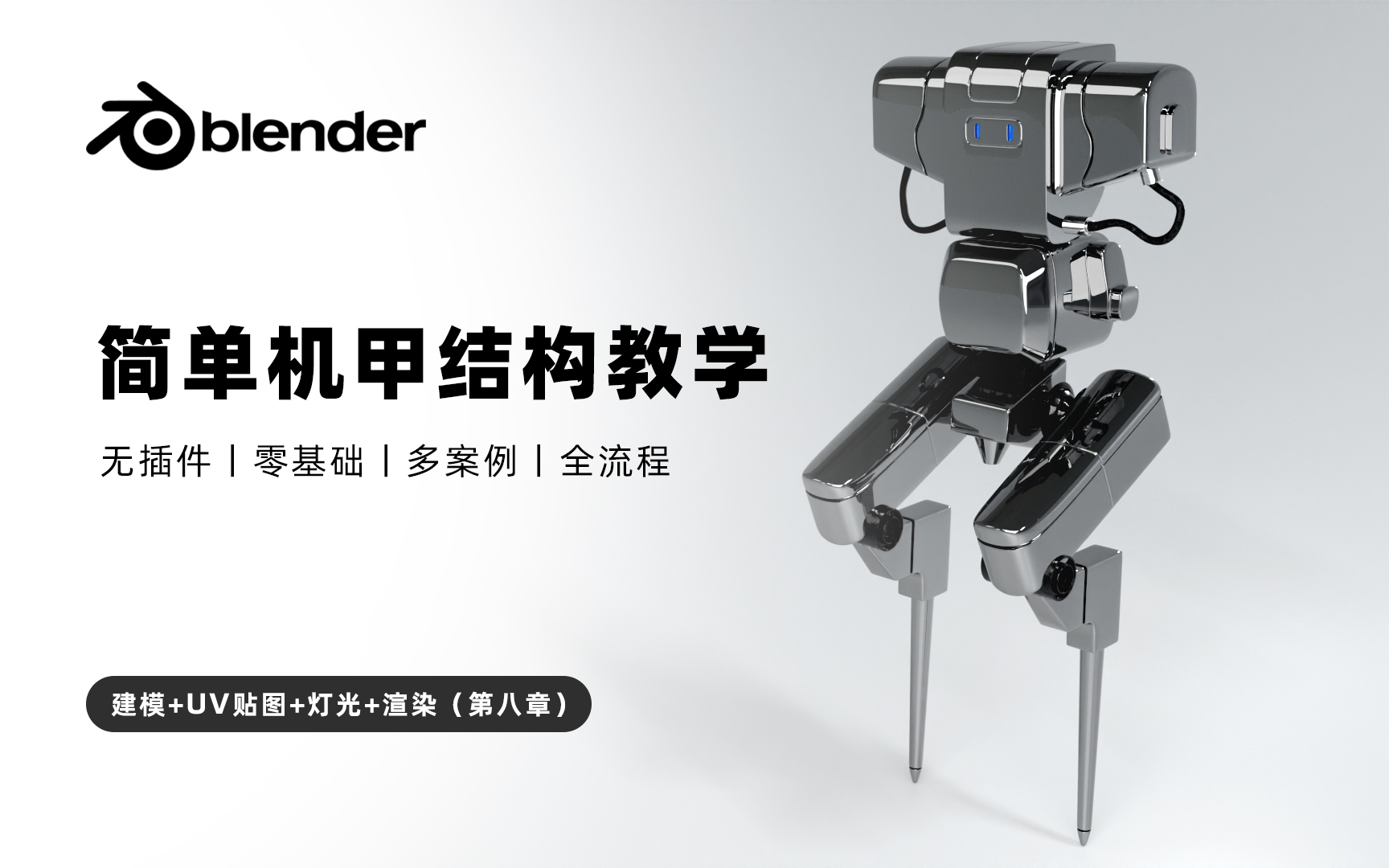 【blender】blender简单机甲结构案例教程,无插件,全中文教程,中文软件,中文语音,blender建模+灯光+渲染.blender教程持续跟新中哔哩哔哩bilibili