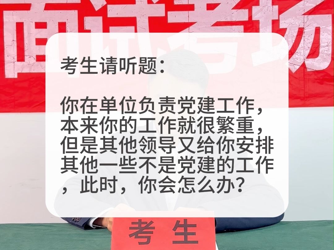 考场示范作答:你在单位负责繁重的党建工作,但是其他领导又给你安排一些不是党建的工作,你会怎么办?哔哩哔哩bilibili