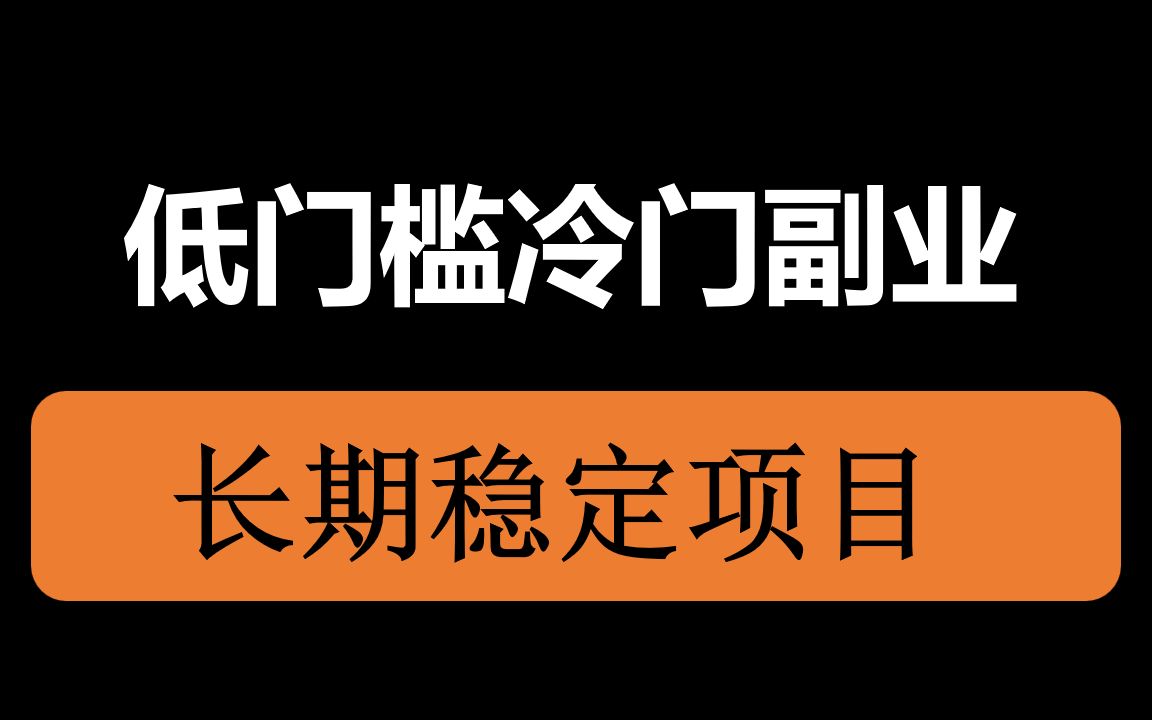 低門檻冷門副業賺錢項目,長期穩定,月入6000