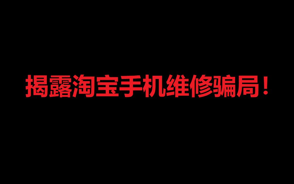 揭露淘宝手机维修骗局!希望不要再上当了...哔哩哔哩bilibili