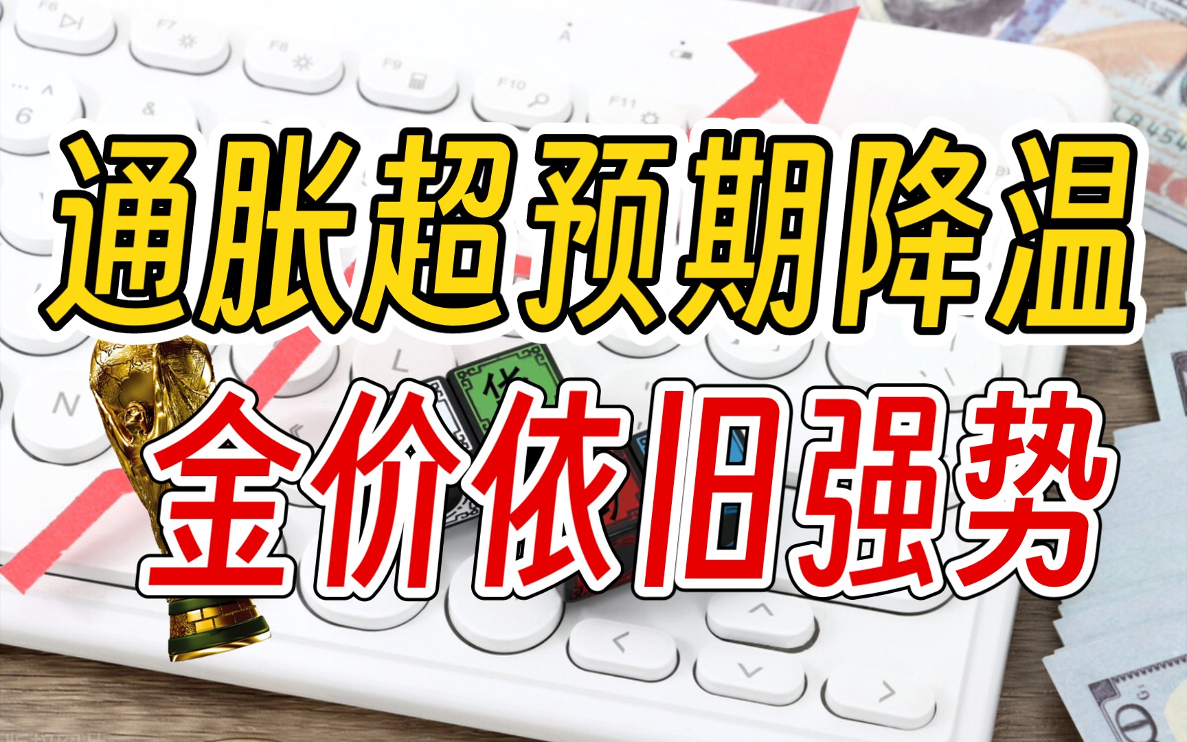 美通胀超预期降温!金价依旧强势!7月14日最新金价!
