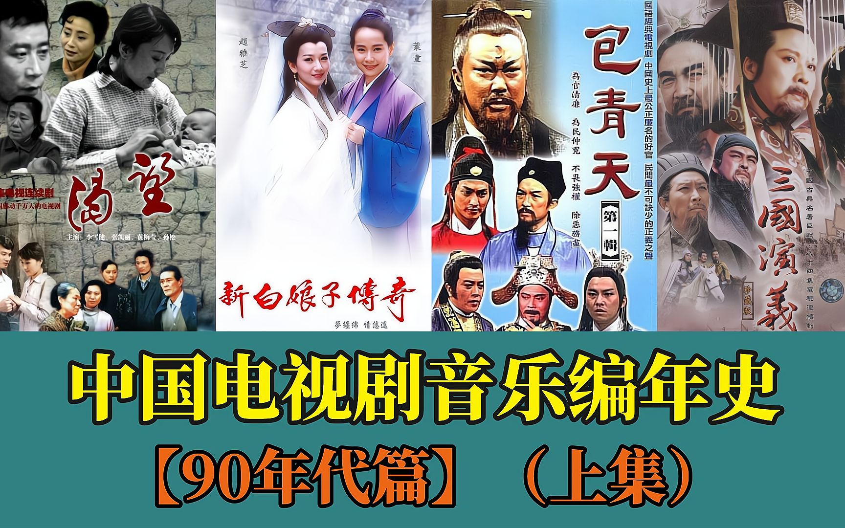 [图]中国电视剧音乐编年史-90年代篇（上集）