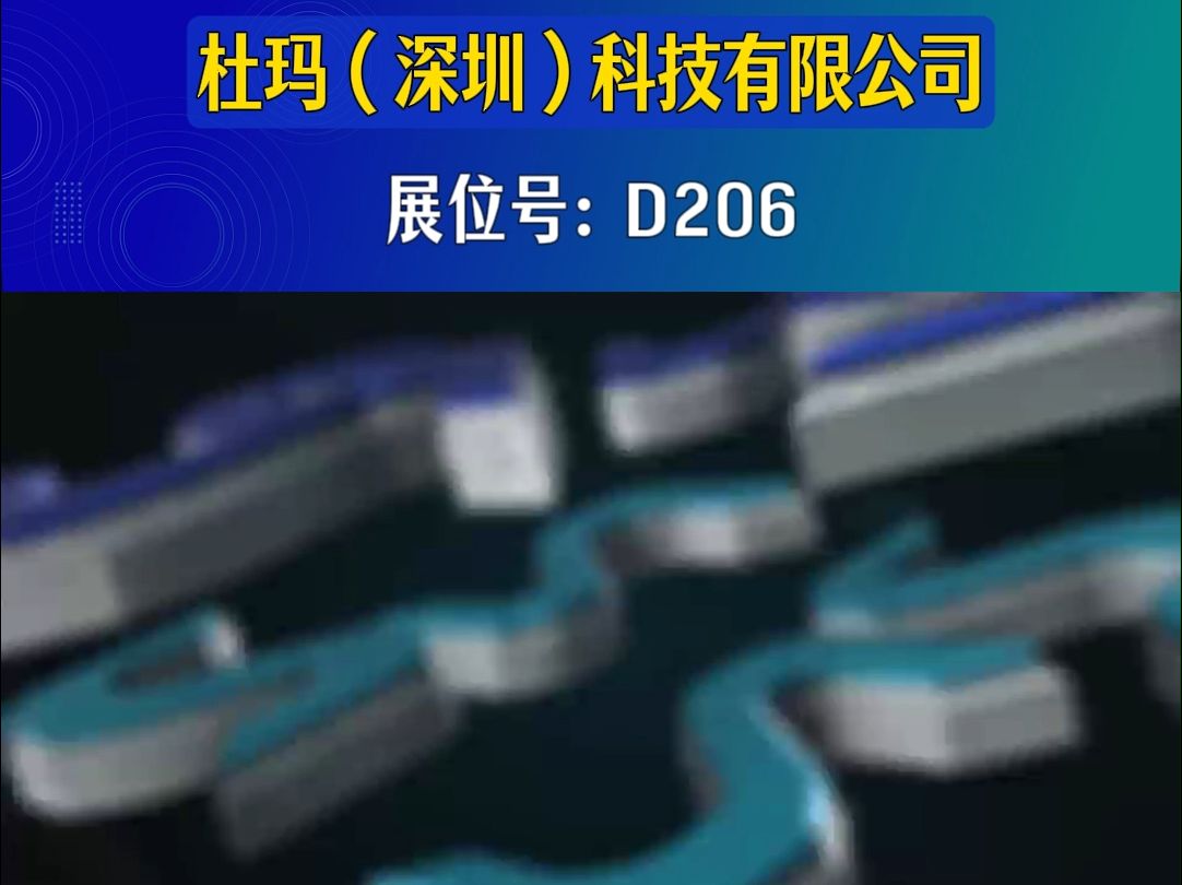 杜玛(深圳)科技有限公司 亮相第23届深圳国际小电机磁性材料展哔哩哔哩bilibili