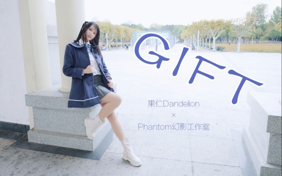 【果仁】GIFT☆冬日里的暖心礼物~哔哩哔哩bilibili