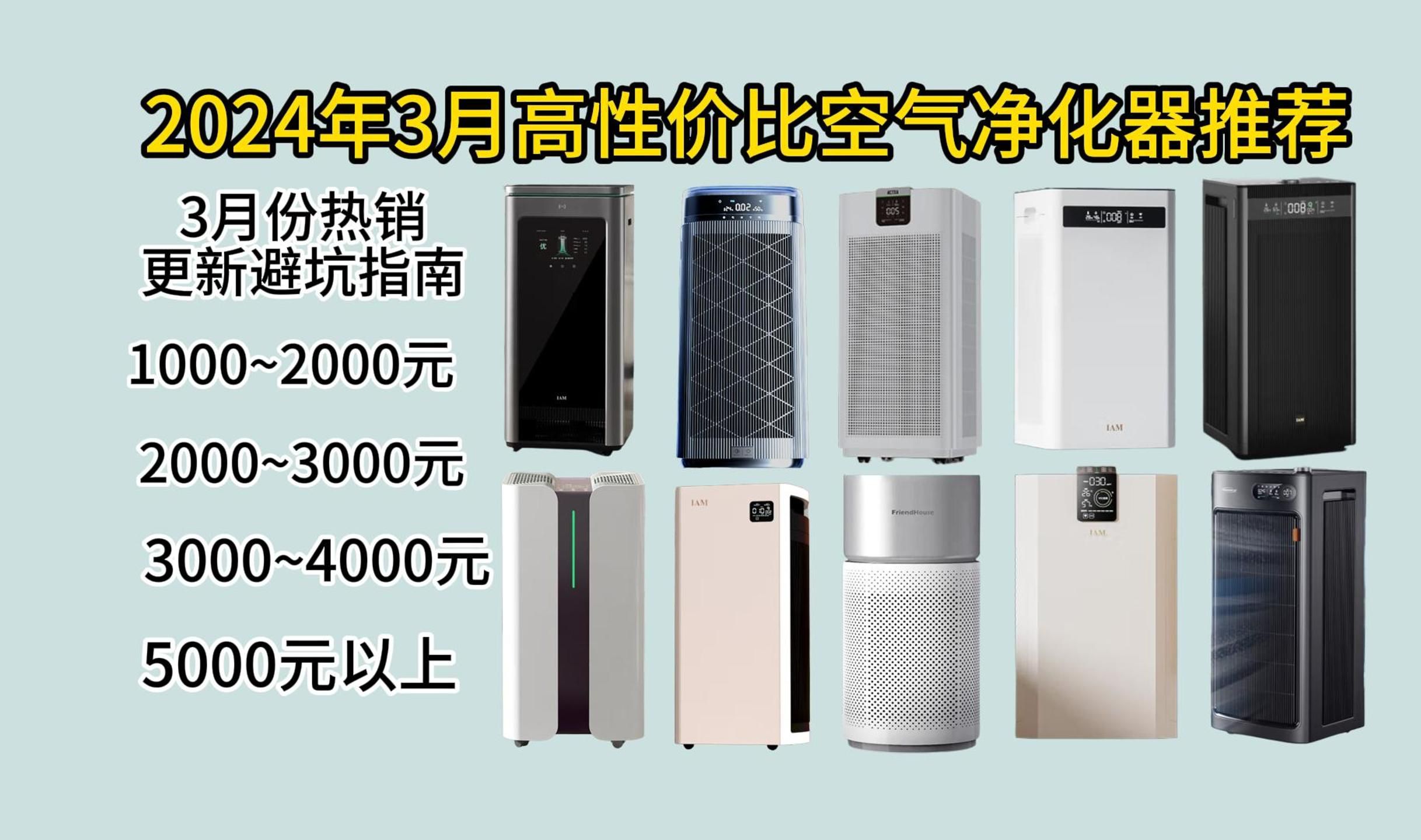 【闭眼可入】2024年3月最新销量空气净化器推荐,保姆级超高性价比推荐新房、除醛、除霾、除Tvoc空气净化器/美的/小米/华为/IAM/霍尼韦尔/舒乐氏避坑攻...