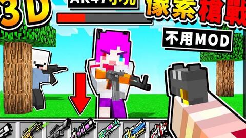 Minecraft ３ｄ像素枪战 在麦块中打枪战 居然 免安装mod 还有后座力 根本 Cs 斗阵特工