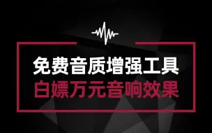 Download Video: 免费的电脑音质增强工具 让你的电脑音质媲美专业音响效果