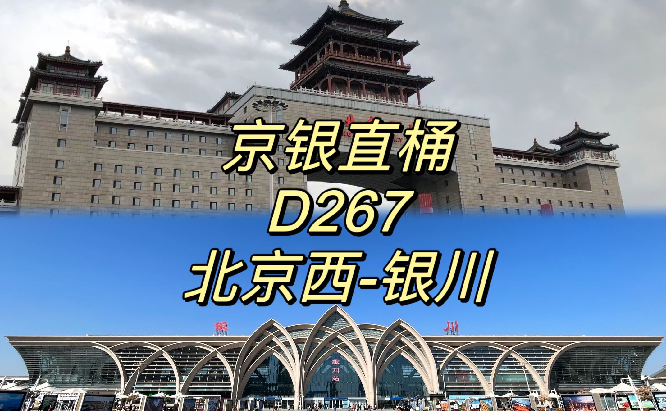 【CR运转】三代动集长啥样——D267次列车北京西银川运转记录哔哩哔哩bilibili