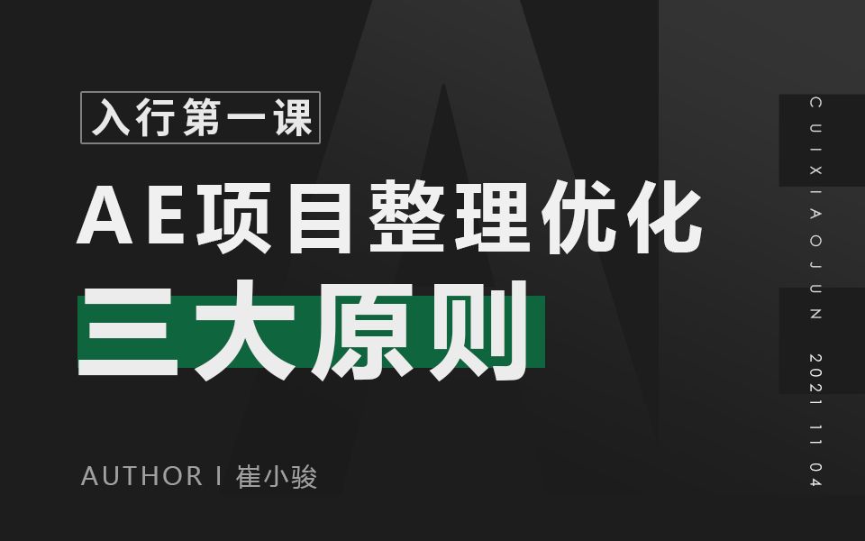 「入行第一课」AE项目整理优化这样做!哔哩哔哩bilibili