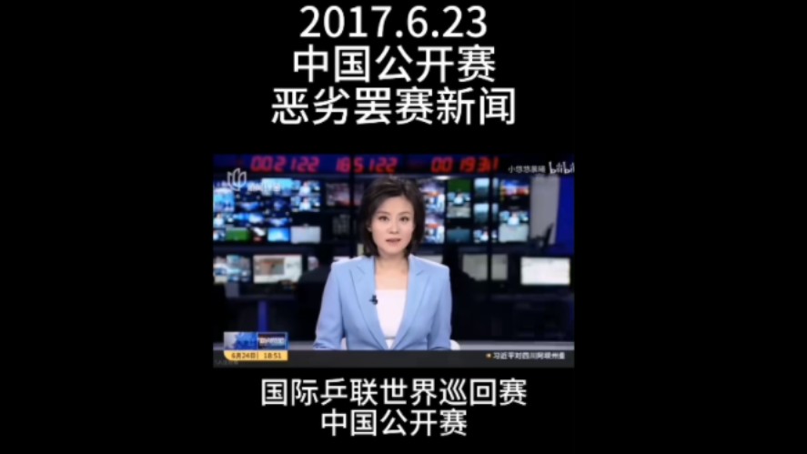 国乒6.23事件前后「转载」 一家之言,姑且听之哔哩哔哩bilibili