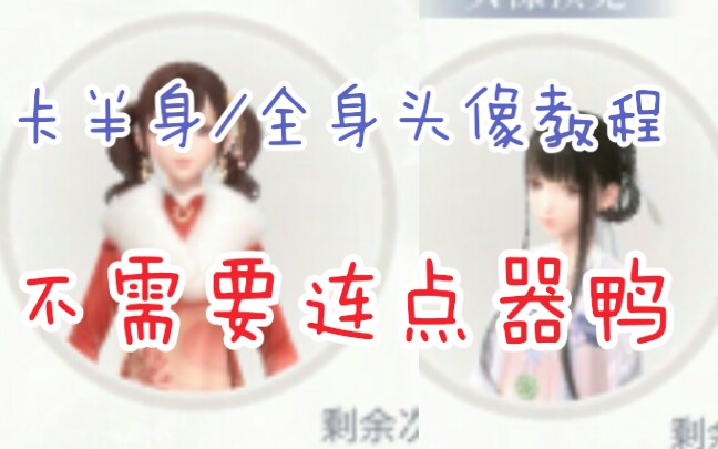 【闪耀暖暖】手残也可!卡半身/全身头像教程哔哩哔哩bilibili