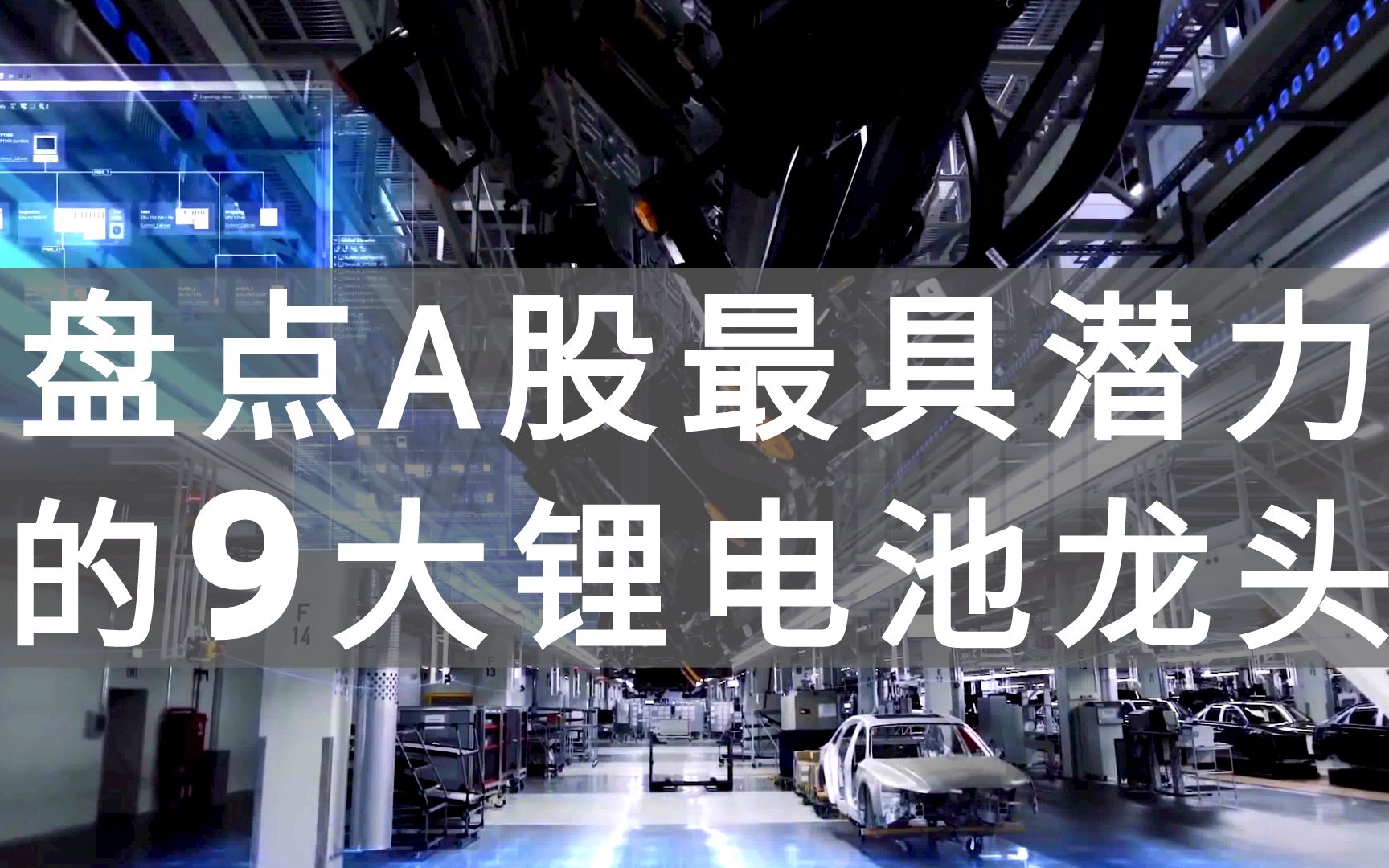 盘点A股最具潜力的9大锂电池龙头,中国新能源汽车迎来大变革!041405哔哩哔哩bilibili