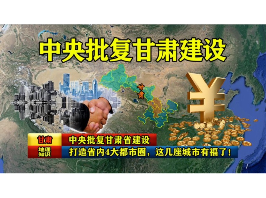 中央批复甘肃省建设:打造省内4大都市圈,这几座城市有福了!哔哩哔哩bilibili