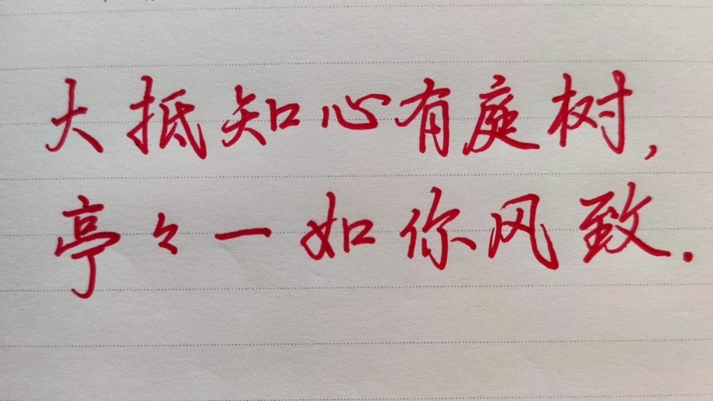 大抵知心有庭树,亭亭一如你风致