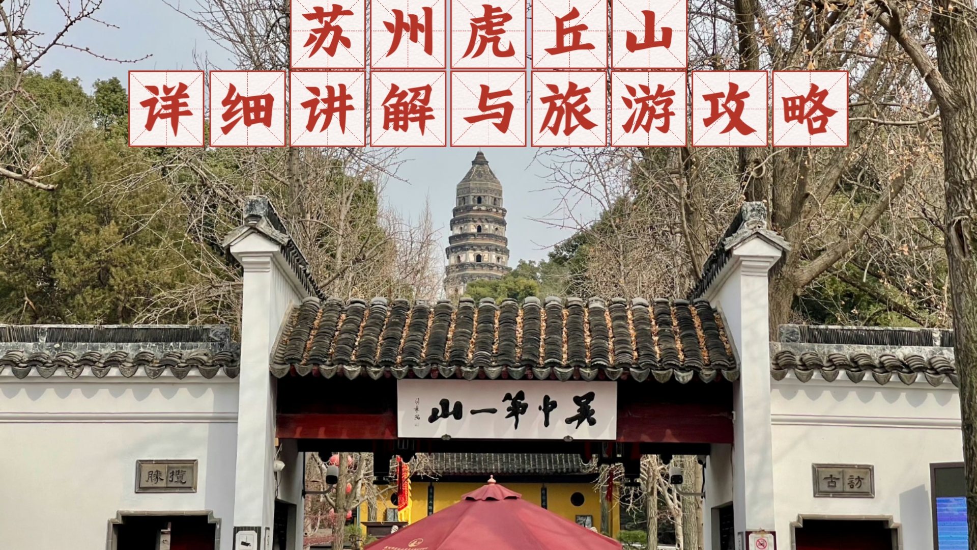 苏州虎丘山景区,详细讲解与旅游攻略——苏州小蛙,2025.01.11哔哩哔哩bilibili