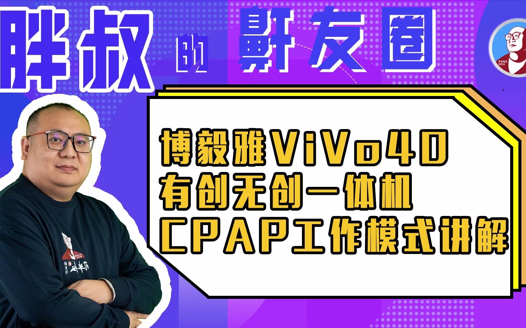 博毅雅vivo40呼吸机在CPAP工作模式讲解哔哩哔哩bilibili