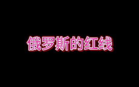 莫斯科的红线渐渐变成了红地毯,越来越没有人在意了哔哩哔哩bilibili