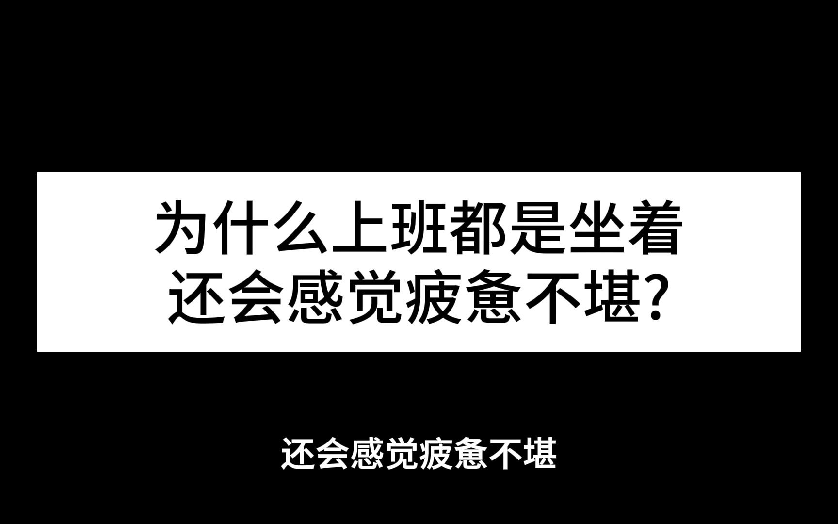 為什麼上班都是坐著,還會感覺疲憊不堪?