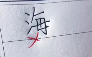 Descargar video: 打死不要这样写“海”字