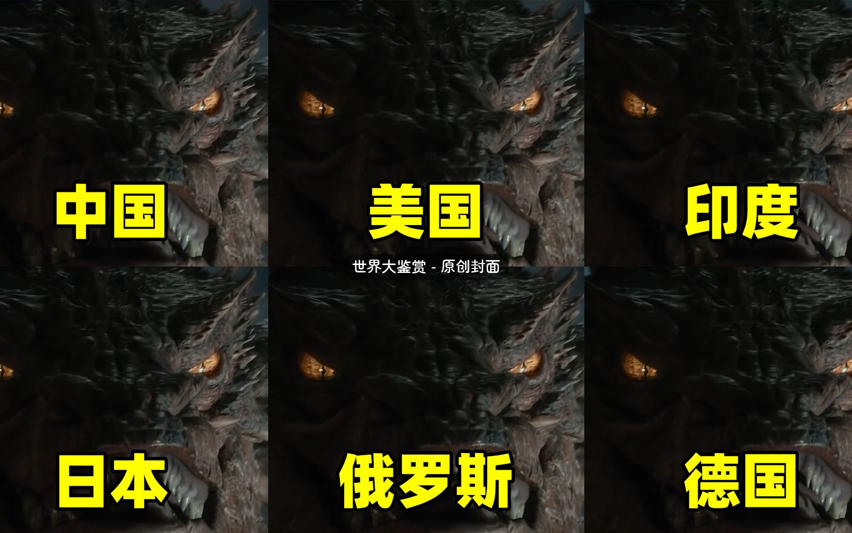 不同国家的史矛革：我是烈焰，我是死亡！