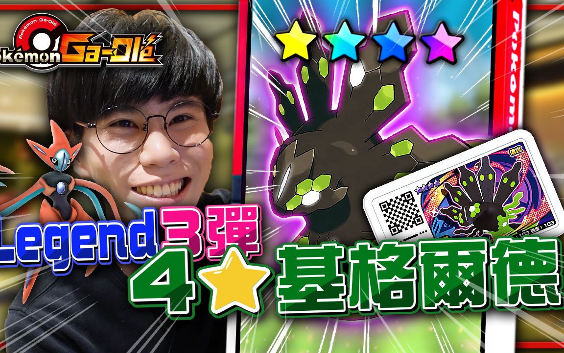 [图]Legend ３弹！第二轮就出「四星⭐基格尔德」！全Lucky✨特别卡获得！《宝可梦 Ga-Ole 加傲乐》【Finn TV】