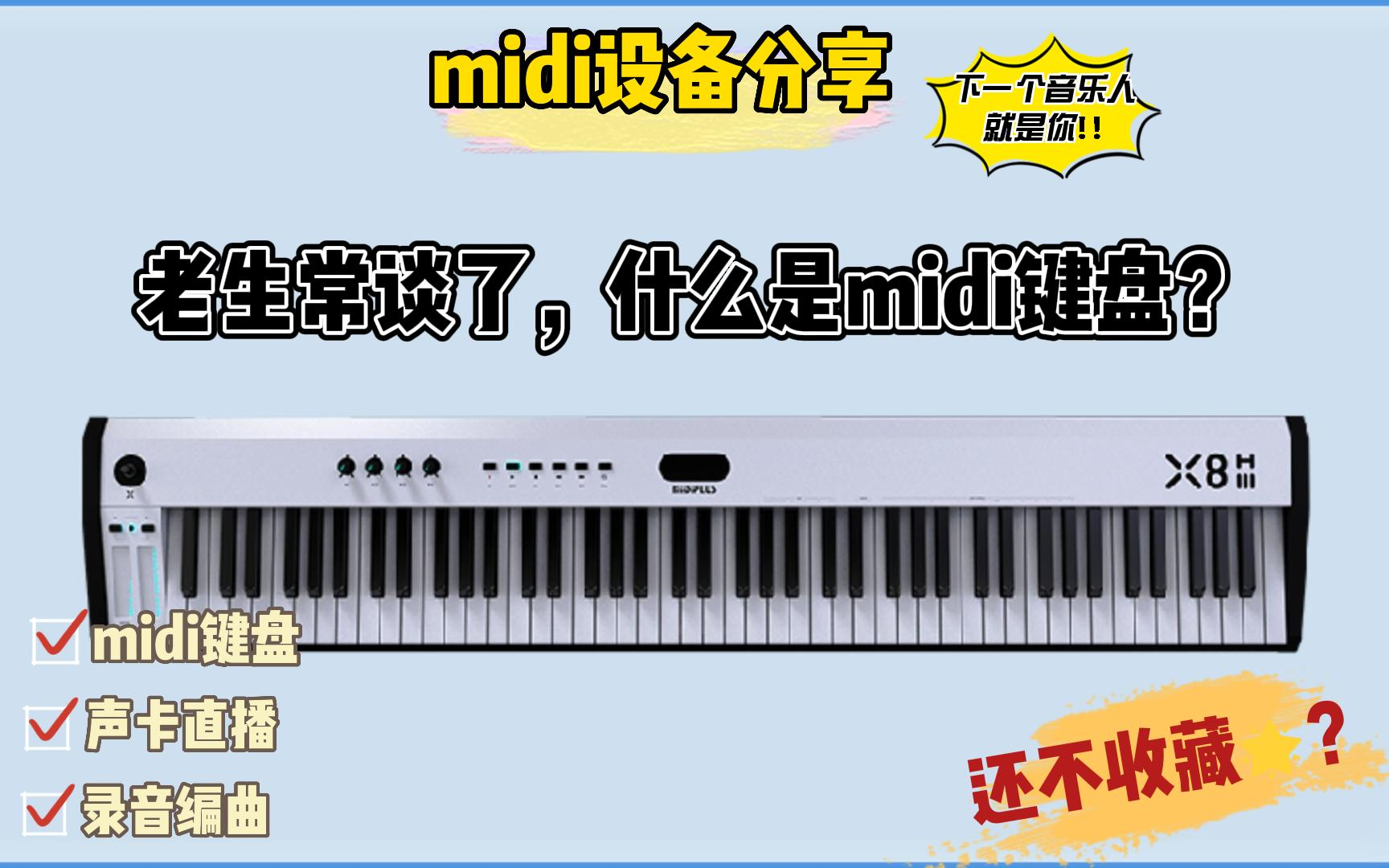 到底什么是midi键盘?哔哩哔哩bilibili