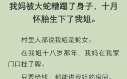 [图]（完结）我妈十月怀胎生下我姐，村里都说她是蛇女