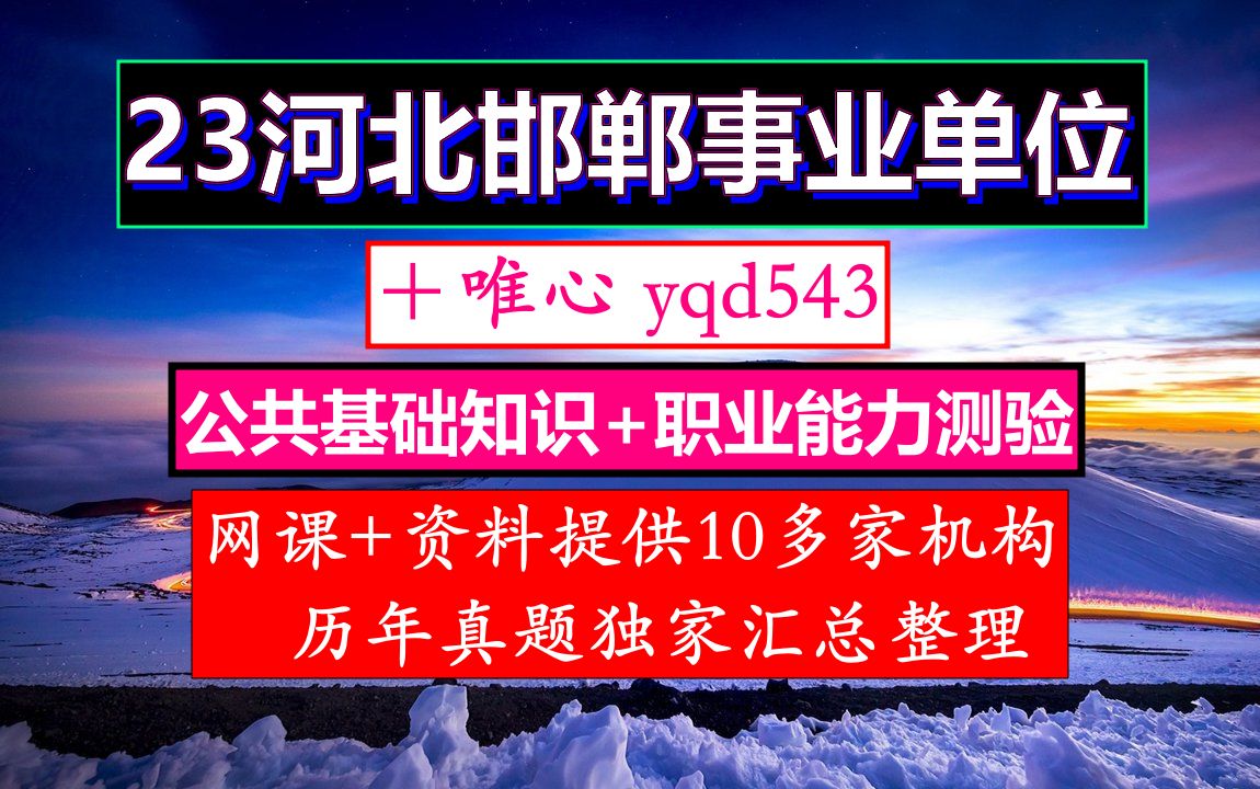 河北邯郸事业单位,事业单位考核招聘和公开招聘的区别,河北邯郸事业单位招聘网官网哔哩哔哩bilibili