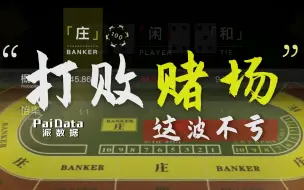 Download Video: 【派数据】打败赌场的方法，马丁策略的假象