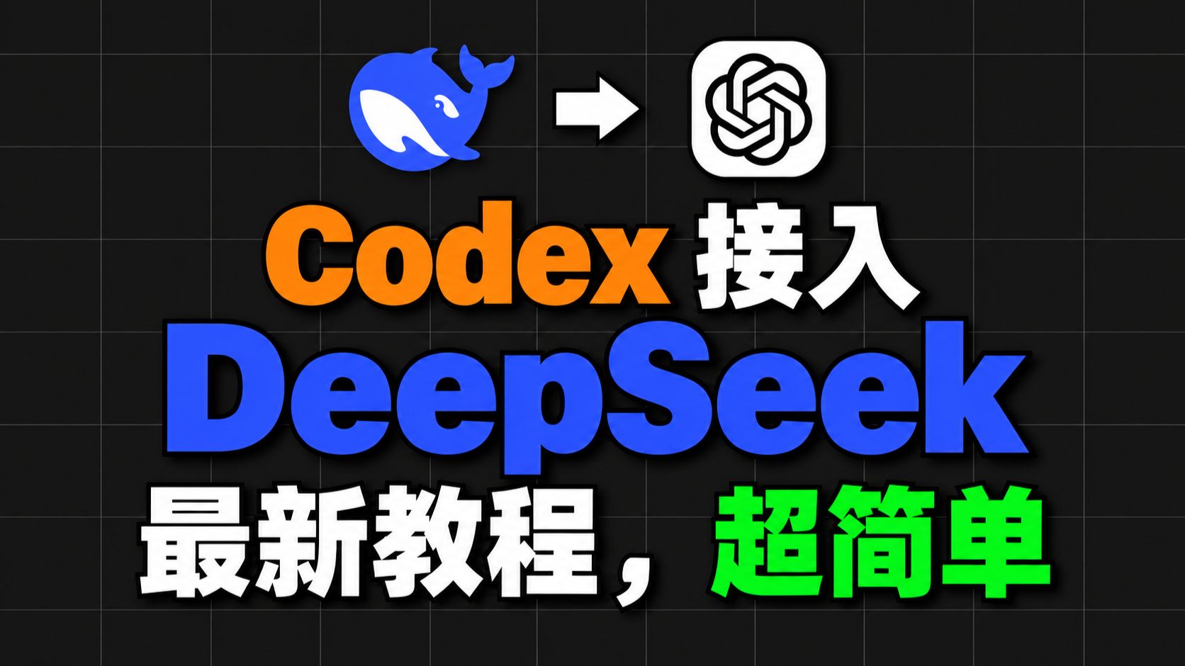 DeepSeek 接入 Codex