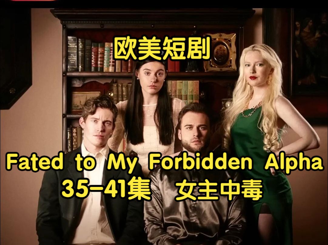 [图]35-41 | 女主中毒！短剧出海:《Fated To My Forbidden Alpha》