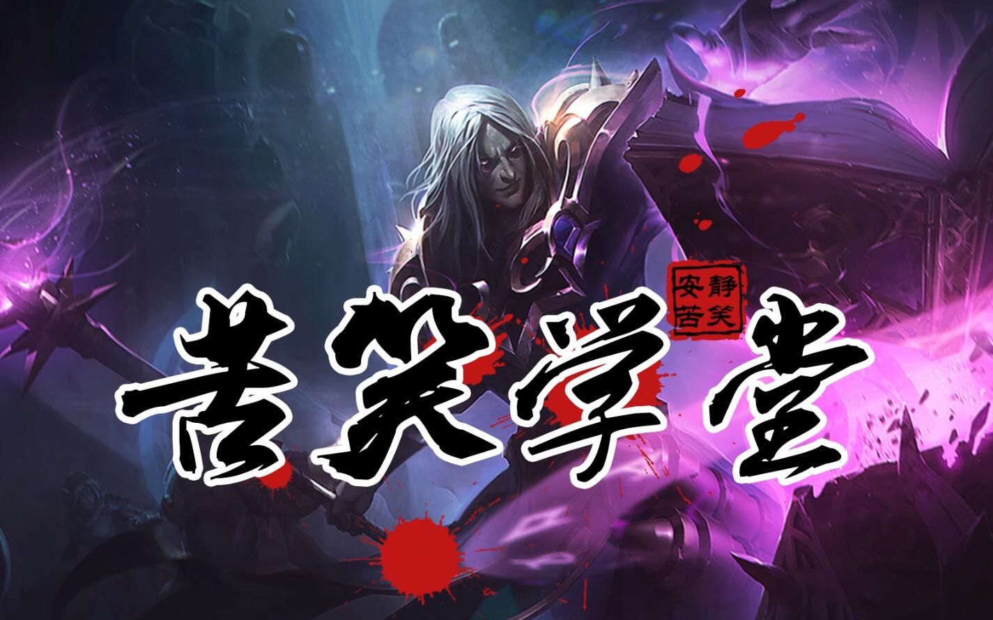 苦笑学堂:无敌死歌制霸全场