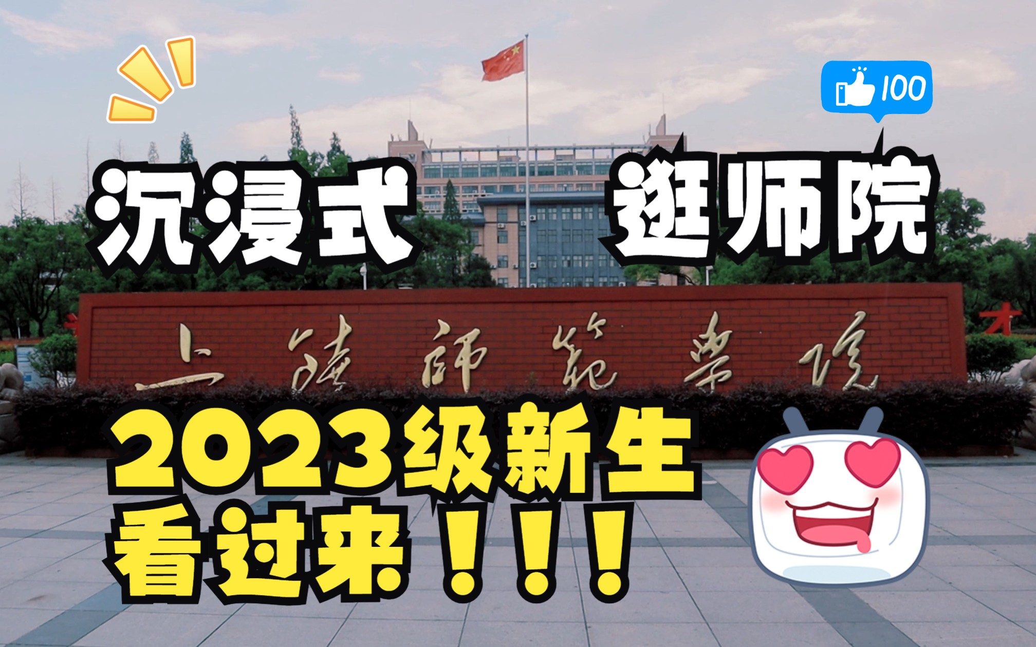 探索美丽上饶师范学院,畅享沉浸式校园Vlog之旅~2023级新生看过来!!!哔哩哔哩bilibili