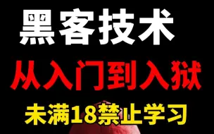 Download Video: ⚠冒死上传（过于敏感）只要你敢学我就敢教！300集顶级黑客技术教程，学不会我退出黑客圈！零基础入门学网络安全/渗透测试/内网渗透/信息安全