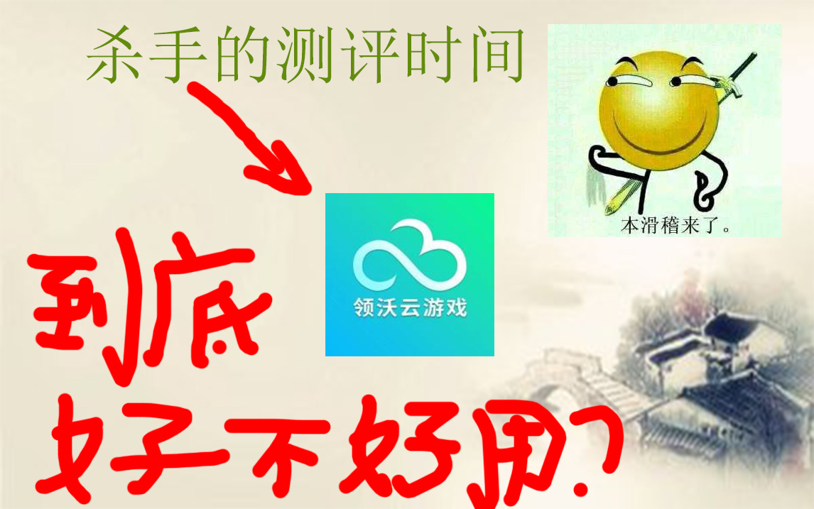 测评领沃云游戏,到底好不好用???哔哩哔哩bilibili