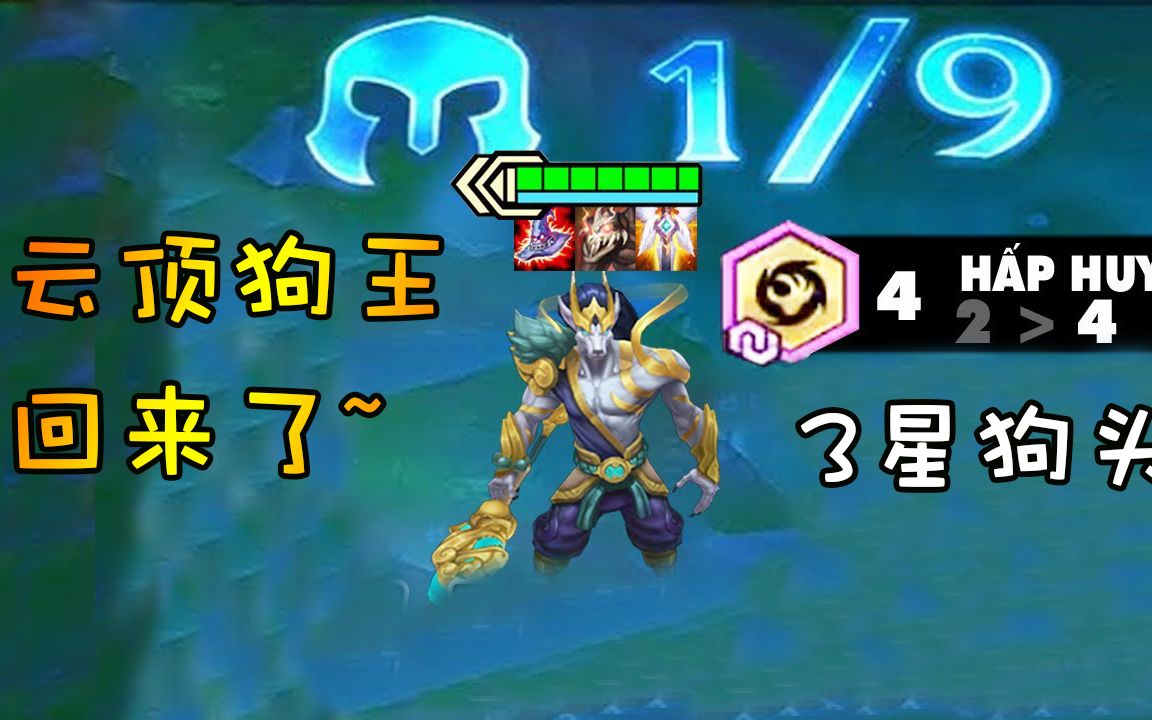 云顶之弈4.5:3星狗头王者归来?4.5版本最恶心的英雄,木有之一!
