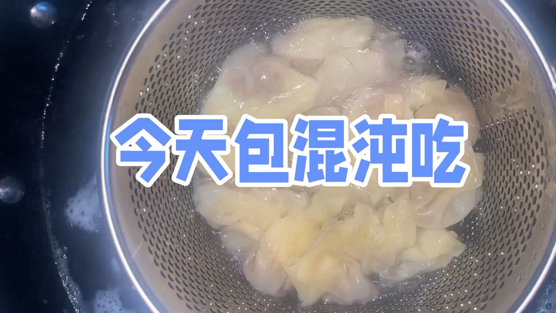 [图]剩点肉沫，包混沌吃