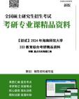 [图][电子书]2025年+海南师范大学333教育综合考研精品资料笔记讲义真题库大提纲模拟题