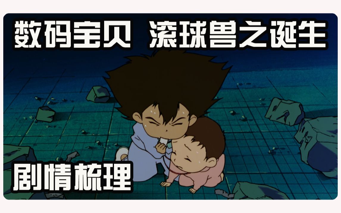 数码宝贝 滚球兽之诞生 剧情梳理